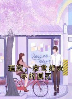 霜岚，末世烽火中的孤刃知乎后续免费试读