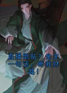 直播倒贴？金主一句话，断我财路！贺霆琛顾川虞书影直播倒贴？金主一句话，断我财路！全文免费阅读【完整章节】