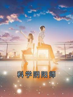 百度贴吧小说科学阴阳师，主角林砚风水全文免费