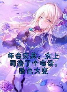 独家年会庆典，女上司接了个电话，脸色大变小说-主角路辰蒋月陈锐全文免费阅读