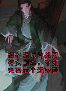 绿茶姐以为抢到神女剧本，不知夫君是个送妻狂小说(完结版)-顾承煜霍景珩林从月在线阅读