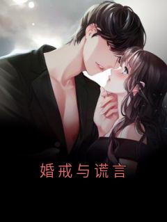 婚戒与谎言知乎小说最新章节阅读