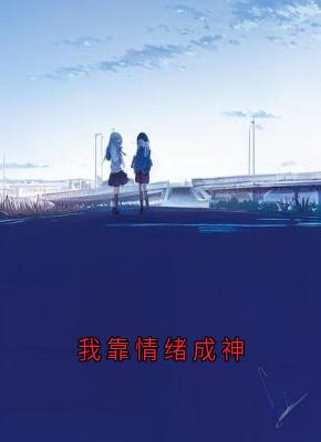 陈川我靠情绪成神完结版小说全文免费阅读