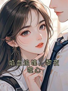 焰血追魂，黎夜噬心黎焰辰无广告在线阅读