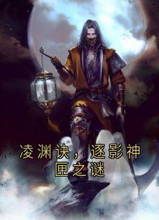 主角是洛颜星渊之渊之环的凌渊诀，逐影神匣之谜抖音热门小说