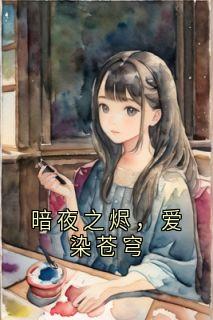 无广告小说暗夜之烬，爱染苍穹-凌玄烬苏璃霜在线阅读-暗夜阅读网