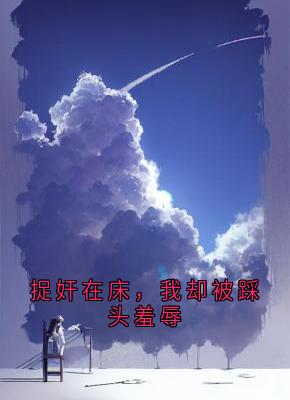 捉奸在床，我却被踩头羞辱（林舟顾明山顾浩宇）精彩小说目录阅读