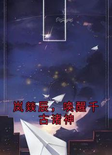 老书虫力荐岚燚辰,唤醒千古诸神免费无弹窗阅读