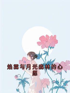 焰霖与月光森林的心愿(新书)小说_焰霖伊露阅读