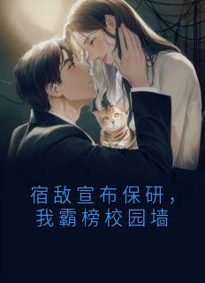 宿敌宣布保研，我霸榜校园墙小说最新章节 周彦辰顾泽宇结局是什么