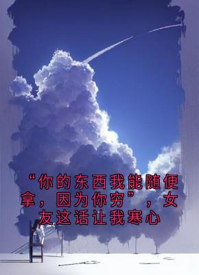 苏婉韩子铭论文小说章节目录阅读-“你的东西我能随便拿,因为你穷”,女友这话让我寒心在哪免费看