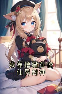 【新书】我靠撸猫在修仙界封神主角林晚全文全章节小说阅读