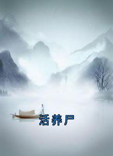 活养尸小说(完整版)-陈默章节阅读