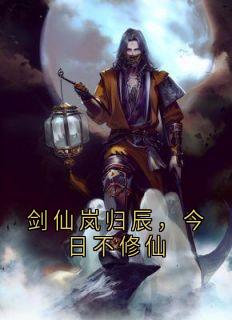 剑仙岚归辰，今日不修仙免费阅读全文，主角岚归辰柳清瑶小说