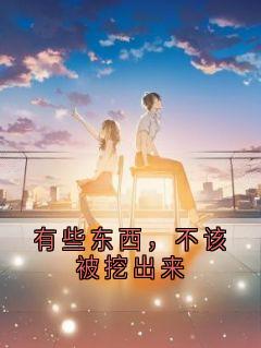 （全本）有些东西，不该被挖出来主角李明小雨太岁全文目录畅读