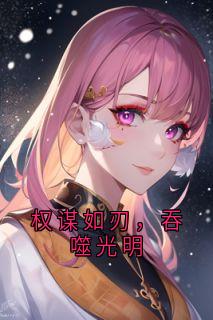 权谋如刃,吞噬光明凌策帷许采葵by用户16893149 免费看