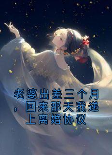 老婆出差三个月,回来那天我递上离婚协议苏薇周景行陆深全章节目录免费阅读