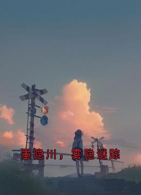 墨隐川，雾隐谜踪墨隐川怀表林晴无广告在线阅读