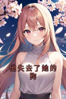 他失去了她的狗李小白刘茹芸免费全章节目录阅读