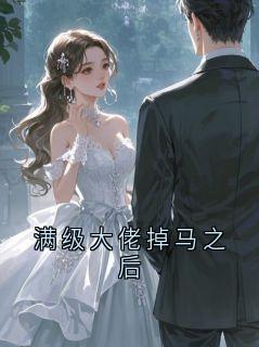 满级大佬掉马之后裴京泽祝南星全章节在线阅读