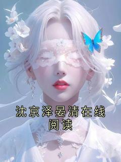 沈京泽晏清在线阅读(沈京泽晏清)小说全章节目录阅读
