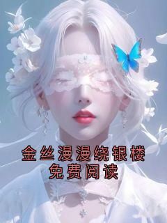 金丝漫漫绕银楼免费阅读在线全文阅读-主人公沈京泽晏清小说