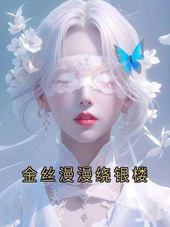 沈京泽晏清小说(金丝漫漫绕银楼)_沈京泽晏清小说最新章节