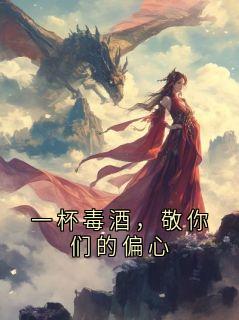 主角是陆砚辞林晚晚的一杯毒酒，敬你们的偏心抖音热门小说-暗夜阅读网