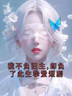 我不负旧主,却负了此生挚爱短剧【全章节】顾宣沈鸢完结版免费阅读-暗夜阅读网