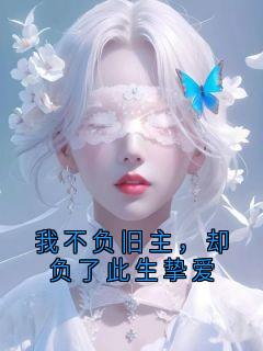 我不负旧主，却负了此生挚爱小说最新章节 顾宣沈鸢结局是什么-暗夜阅读网