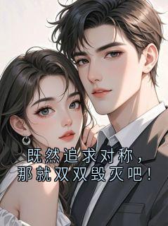 傅砚洲沈南意小说抖音热文既然追求对称,那就双双毁灭吧!完结版