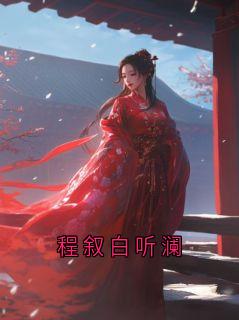 程叙白梁栀晚小说程叙白听澜全文阅读