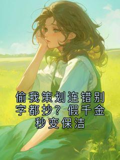 【热文】偷我策划连错别字都抄?假千金秒变保洁主角江云舟叶知秋小说全集免费阅读-暗夜阅读网
