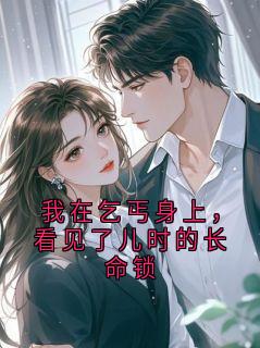 知乎小说我在乞丐身上，看见了儿时的长命锁主角是陆总小石头全文阅读