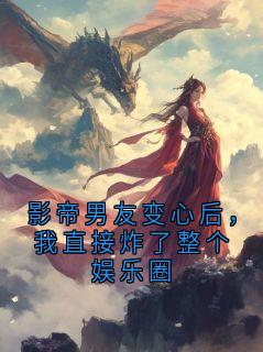 影帝男友变心后，我直接炸了整个娱乐圈顾言之沈念最新章节在线阅读