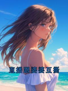 直播跟婆婆互撕小说免费版阅读抖音热文
