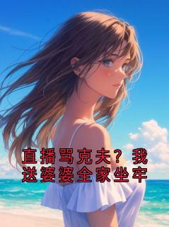 精彩小说直播骂克夫?我送婆婆全家坐牢周晋林夏全章节在线阅读