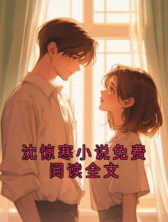 沈惊寒盛挽月是什么小说免费版阅读抖音热文