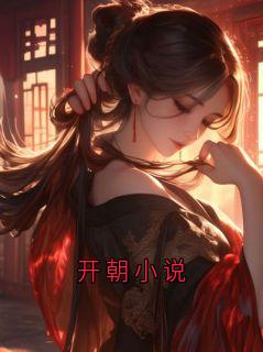 抖音爆款小说开朝小说萧大头黄翠英免费txt全文阅读