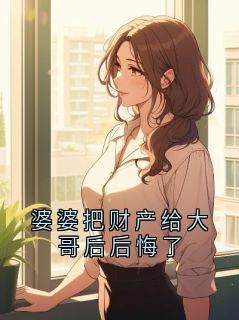 抖音小说婆婆把财产给大哥后后悔了,主角沈庭晏姜陌最后结局小说全文免费