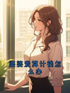 婆婆爱算计钱怎么办无弹窗在线阅读
