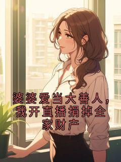 婆婆爱当大善人,我开直播捐掉全家财产小说主角是沈庭晏姜陌全文完整版阅读