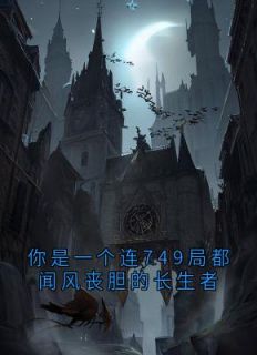 秦夜张峰是哪部小说的主角 你是一个连749局都闻风丧胆的长生者全文无弹窗-暗夜阅读网