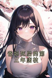 主角唐枝裴杨唐煜小说完整版-爸妈死后的第三年唐枝免费阅读全文