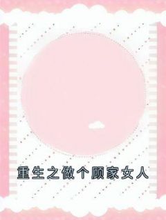 苏玲儿林誉主角抖音小说重生之做个顾家女人在线阅读