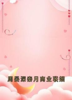 好书推荐周晏深秦月商业联姻周晏深秦月全文在线阅读