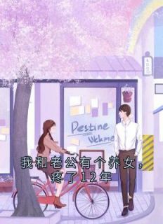 我和老公有个养女，疼了12年免费小说作者飞卢君全文阅读-暗夜阅读网