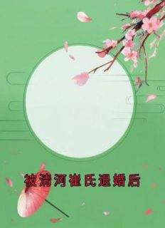 【热文】被清河崔氏退婚后主角周故棠崔昭江照雪小说全集免费阅读-暗夜阅读网