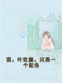 叶欢颜桑宁谢忱是什么小说免费版阅读抖音热文