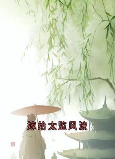 嫁给太监风波萍萍陈生嫁给太监风波全文免费阅读【完整章节】